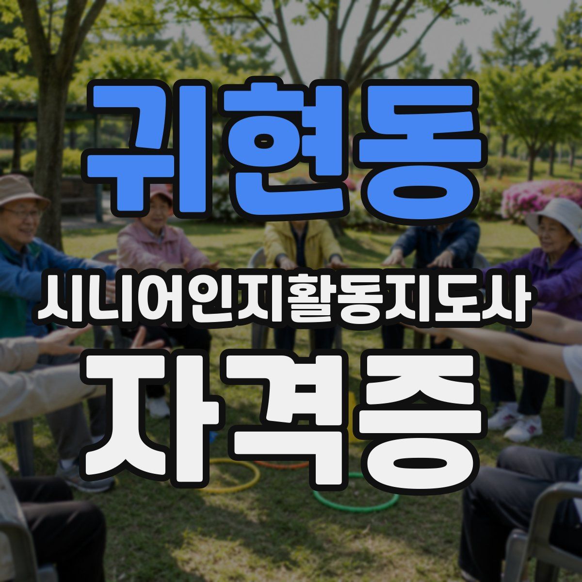 귀현동 시니어인지활동지도사 자격증