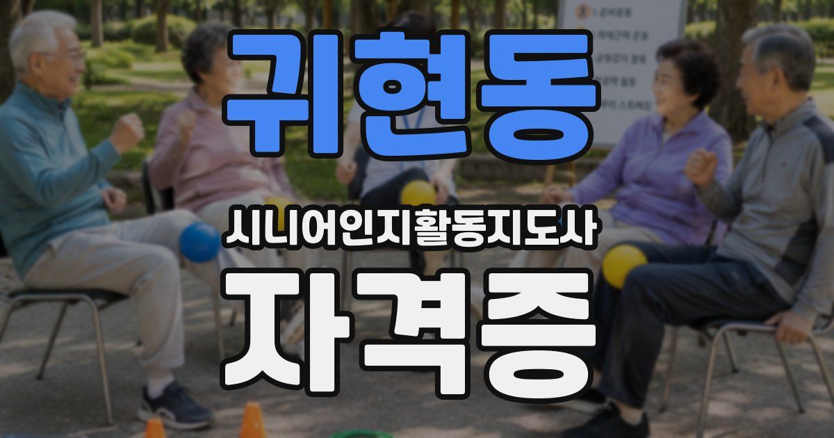 귀현동 시니어인지활동지도사 자격증