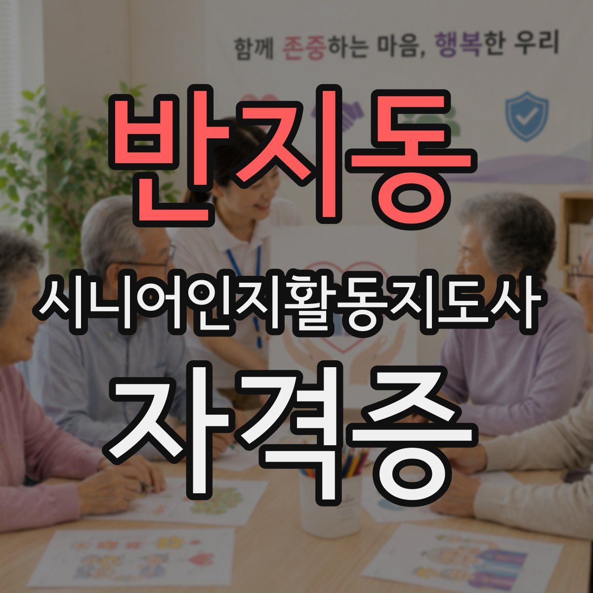 반지동 시니어인지활동지도사 자격증