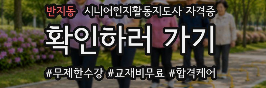 반지동 시니어인지활동지도사 자격증