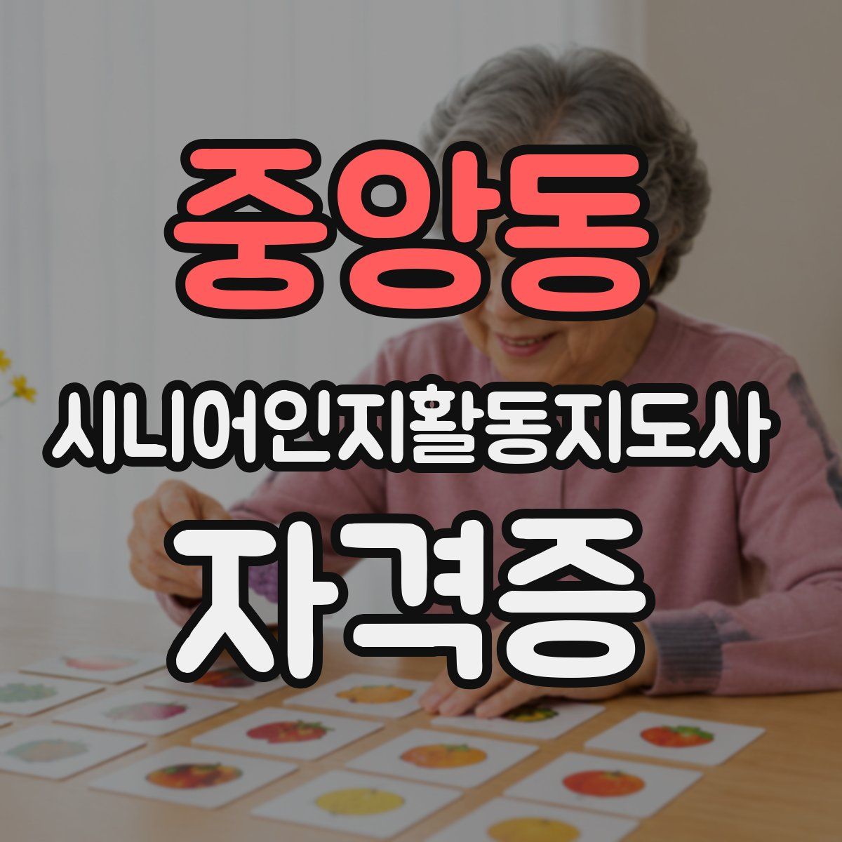 중앙동 시니어인지활동지도사 자격증