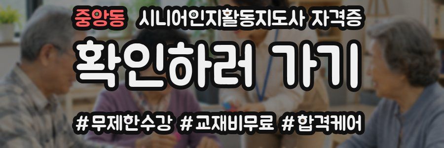 중앙동 시니어인지활동지도사 자격증