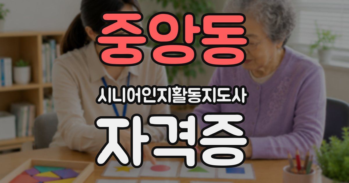 중앙동 시니어인지활동지도사 자격증