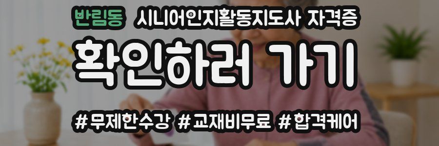 반림동 시니어인지활동지도사 자격증