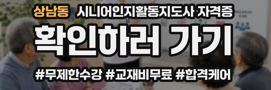 상남동 시니어인지활동지도사 자격증