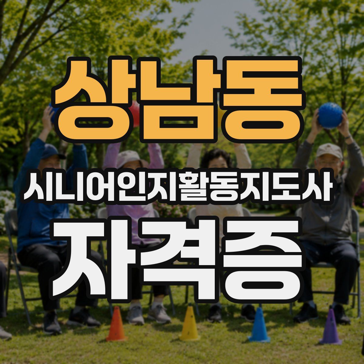 상남동 시니어인지활동지도사 자격증