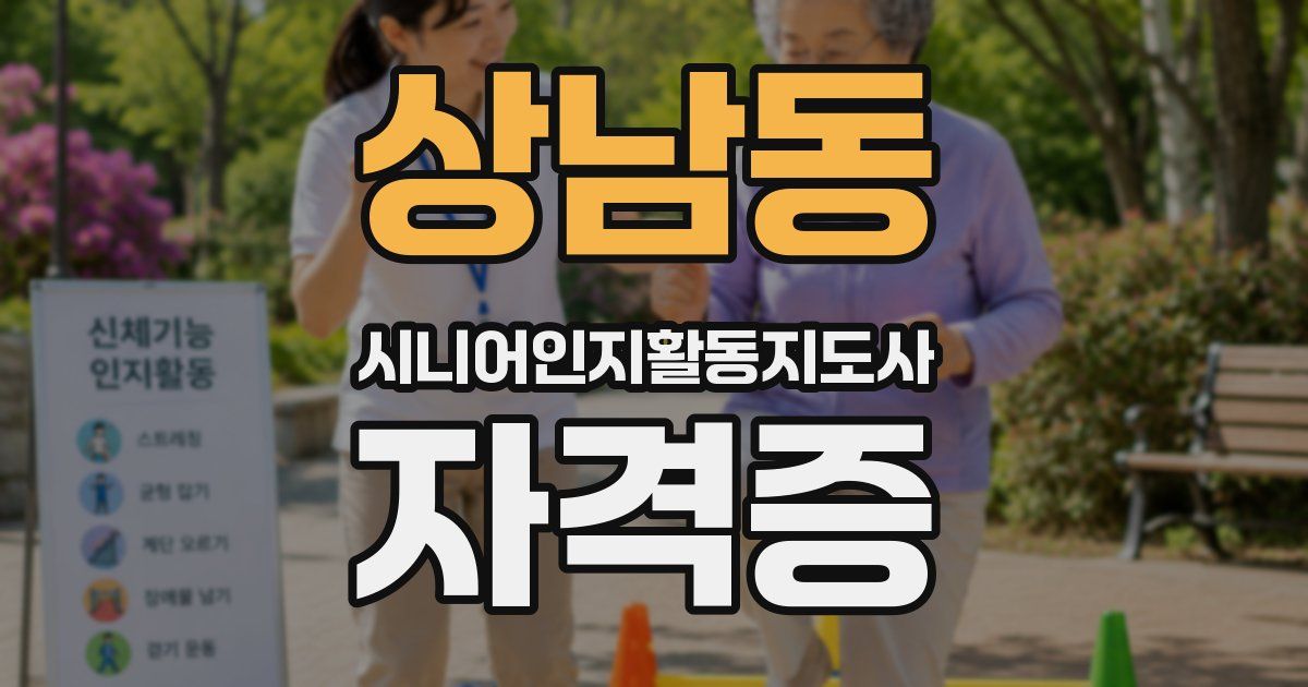 상남동 시니어인지활동지도사 자격증