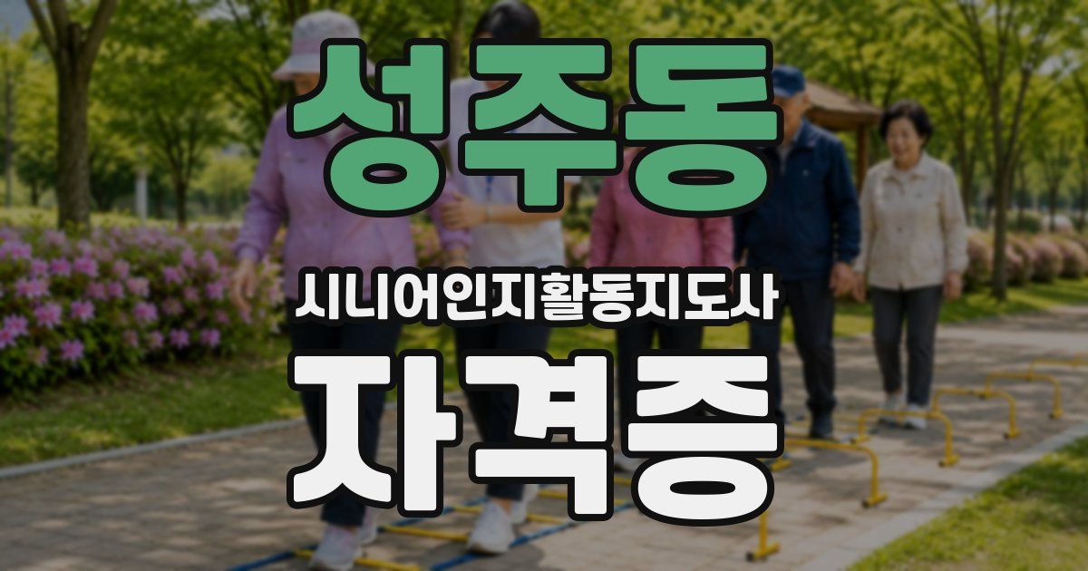 성주동 시니어인지활동지도사 자격증