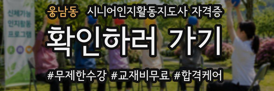 웅남동 시니어인지활동지도사 자격증
