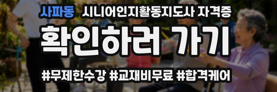 사파동 시니어인지활동지도사 자격증