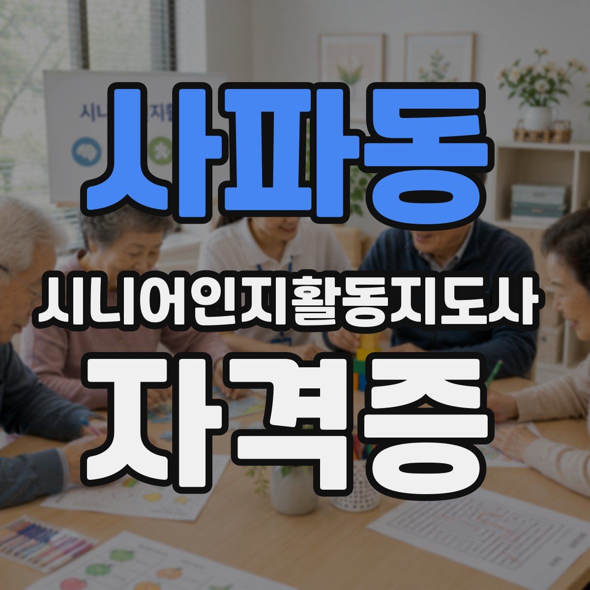 사파동 시니어인지활동지도사 자격증