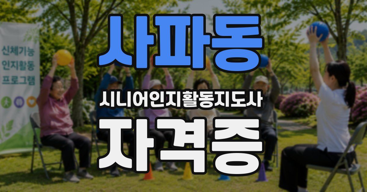 사파동 시니어인지활동지도사 자격증