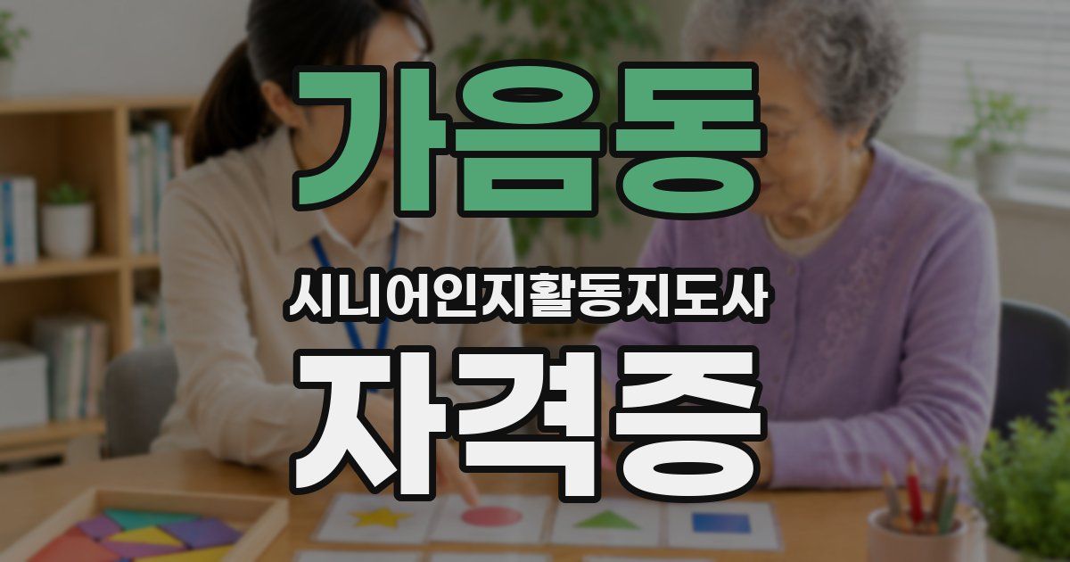 가음동 시니어인지활동지도사 자격증