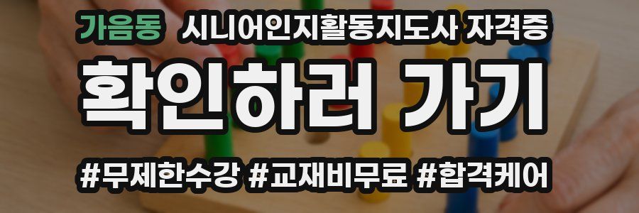 가음동 시니어인지활동지도사 자격증