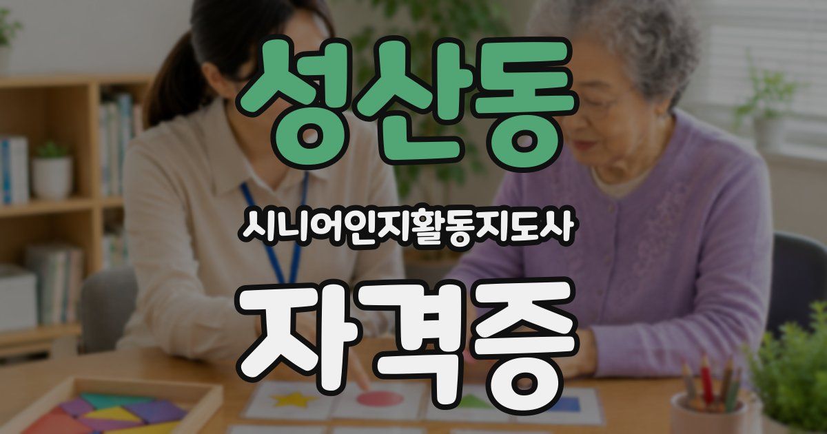 성산동 시니어인지활동지도사 자격증
