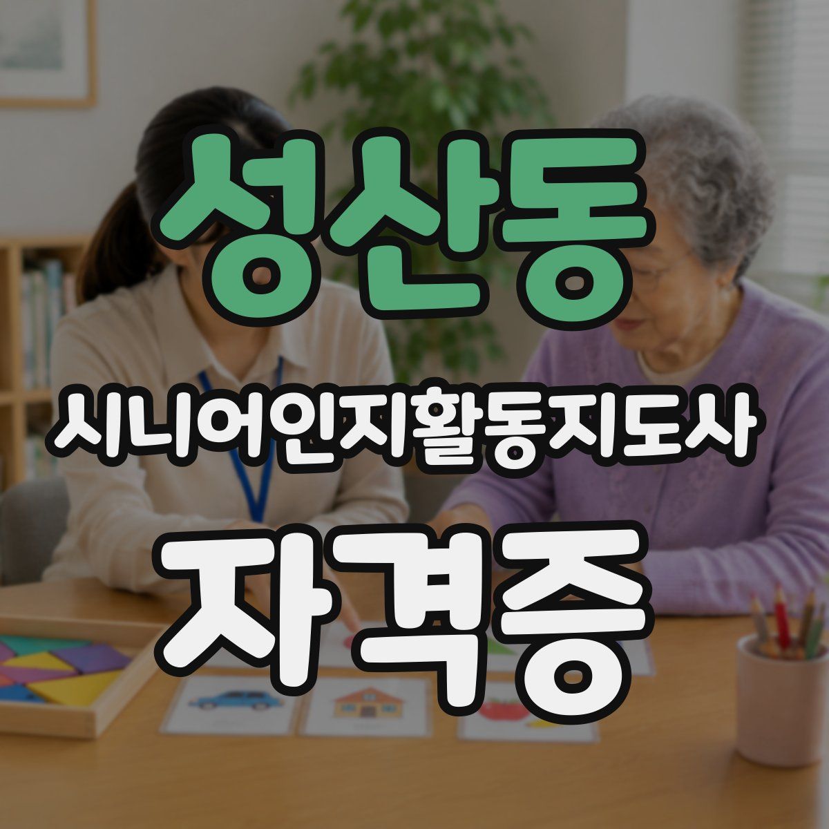 성산동 시니어인지활동지도사 자격증