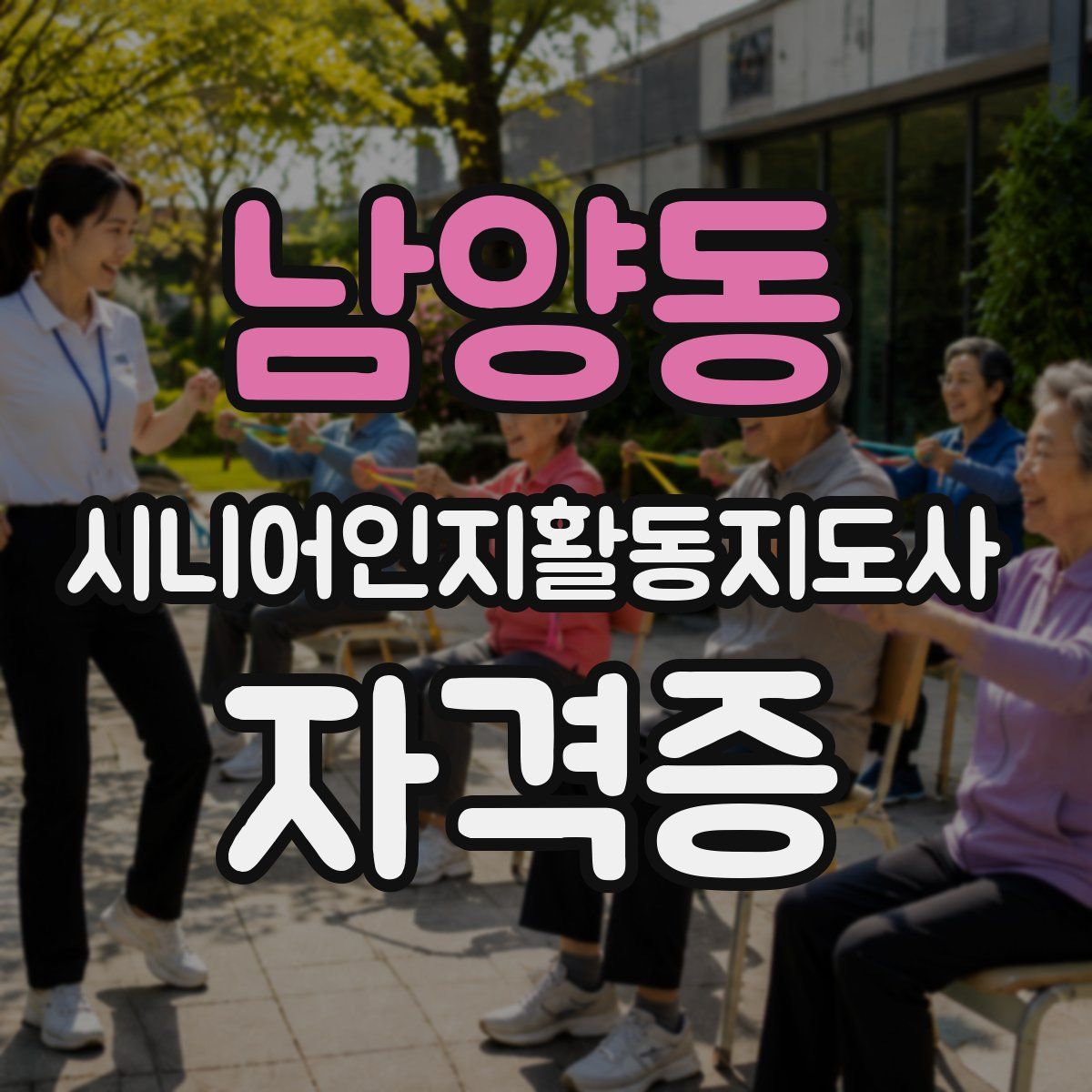 남양동 시니어인지활동지도사 자격증