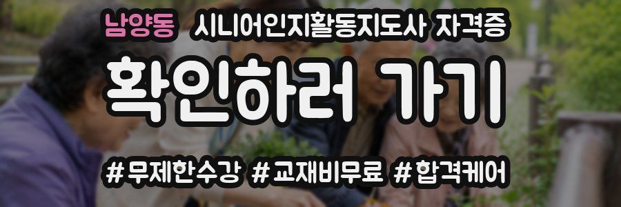 남양동 시니어인지활동지도사 자격증