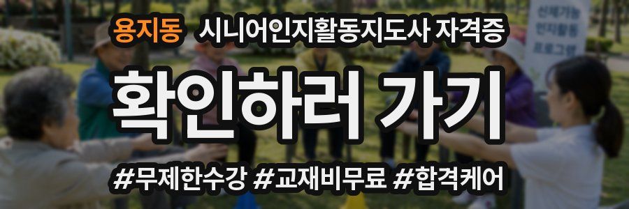 용지동 시니어인지활동지도사 자격증