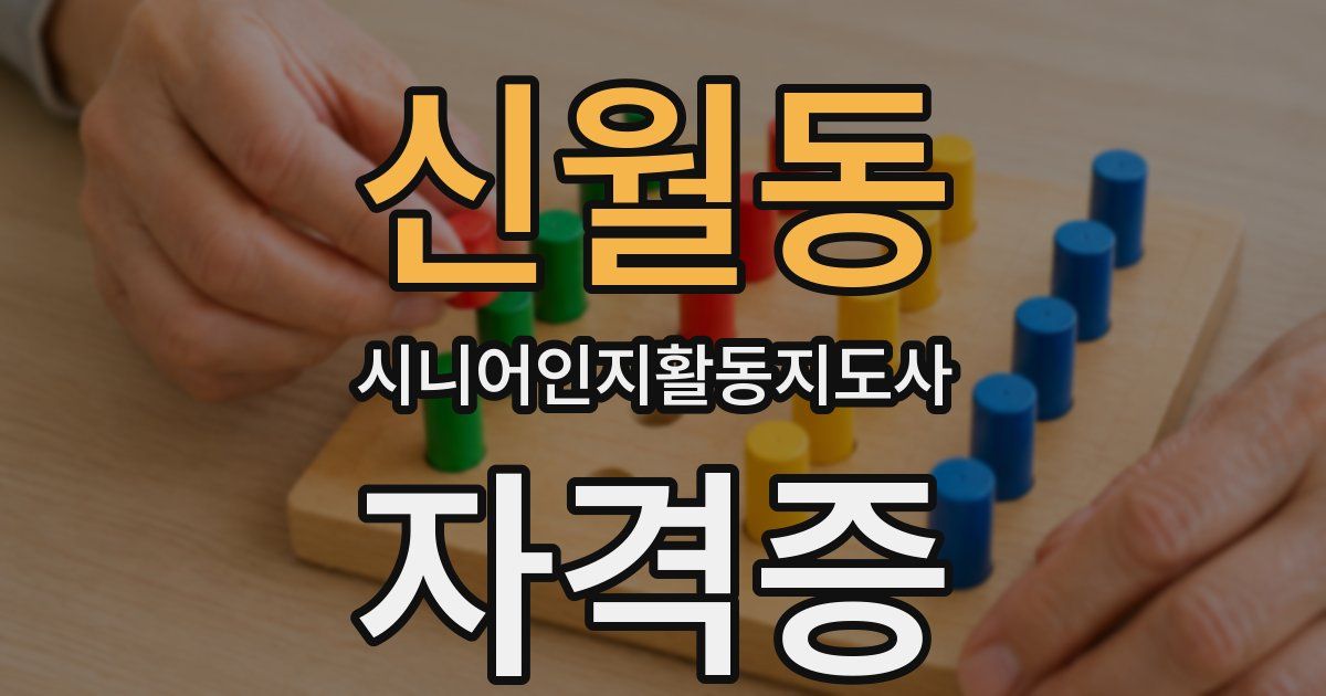 신월동 시니어인지활동지도사 자격증