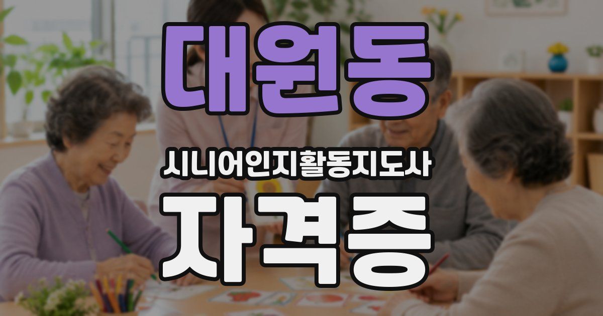 대원동 시니어인지활동지도사 자격증