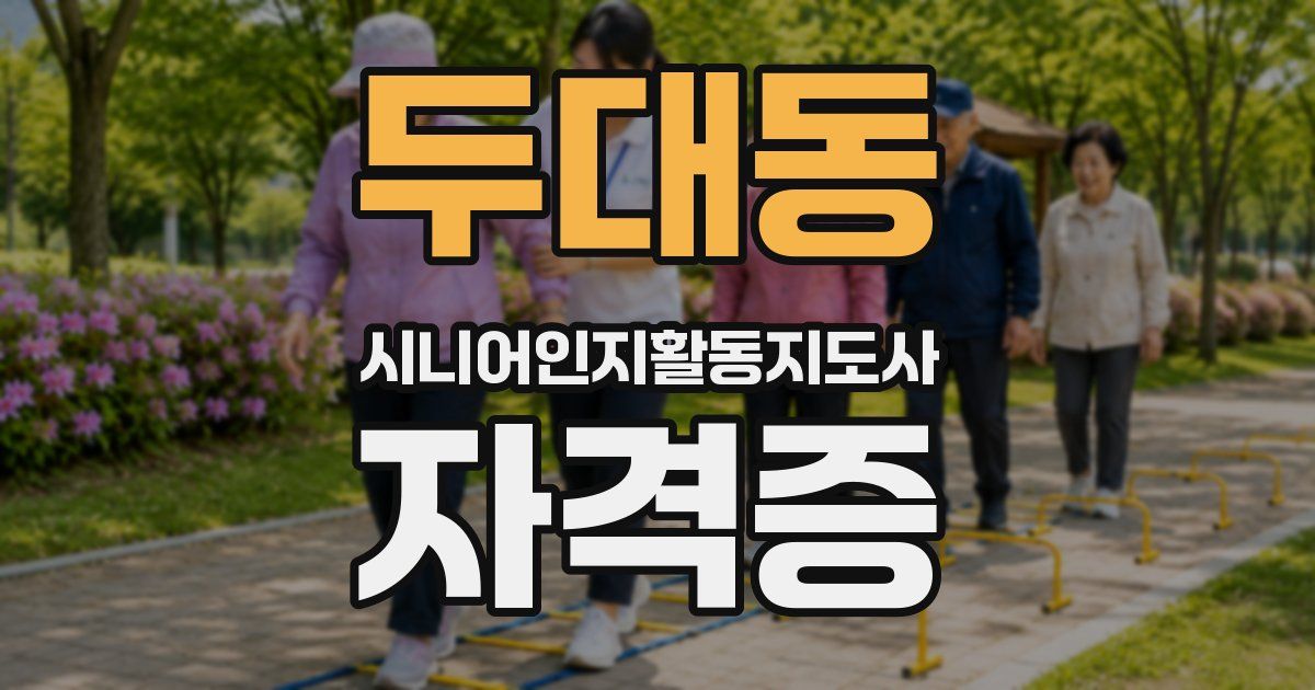 두대동 시니어인지활동지도사 자격증