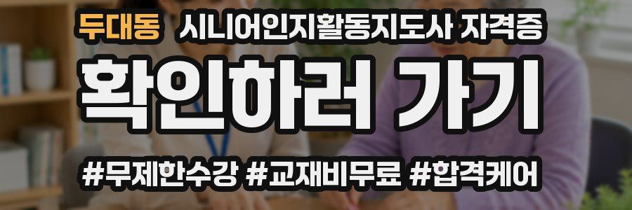 두대동 시니어인지활동지도사 자격증