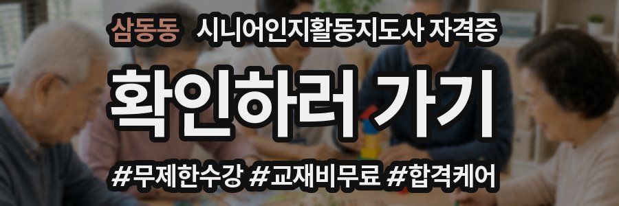 삼동동 시니어인지활동지도사 자격증