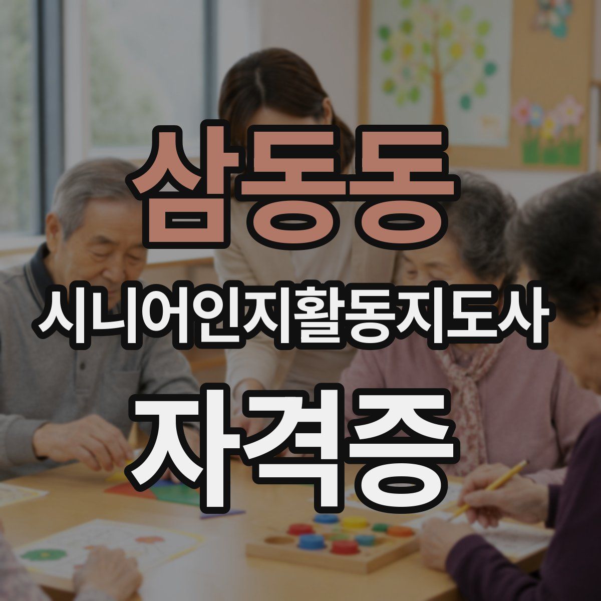삼동동 시니어인지활동지도사 자격증