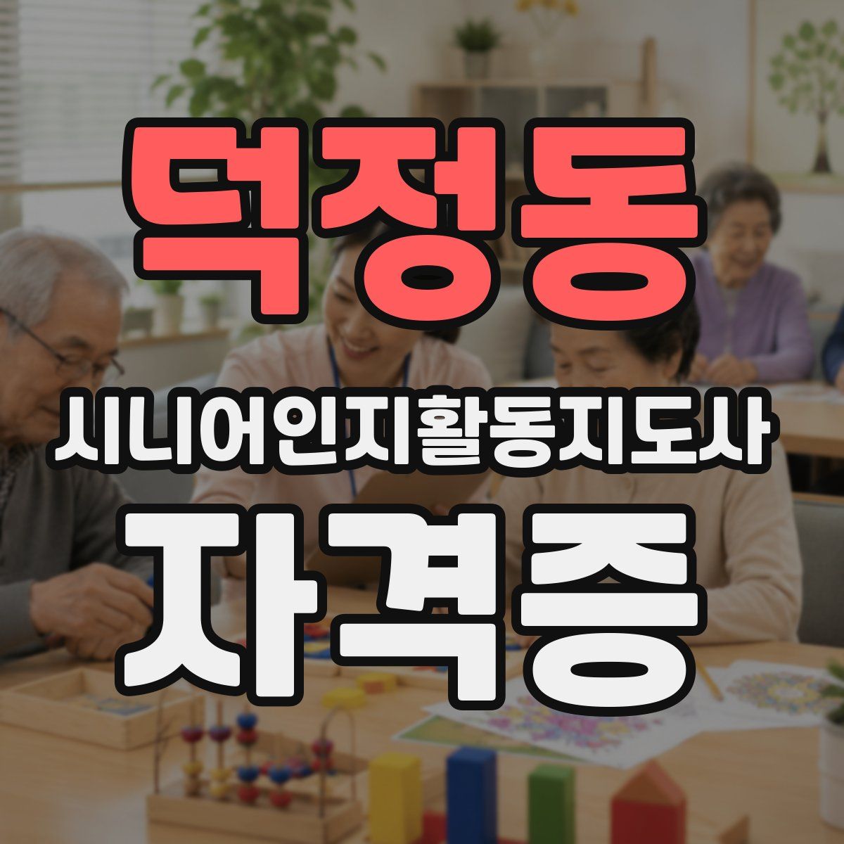 덕정동 시니어인지활동지도사 자격증