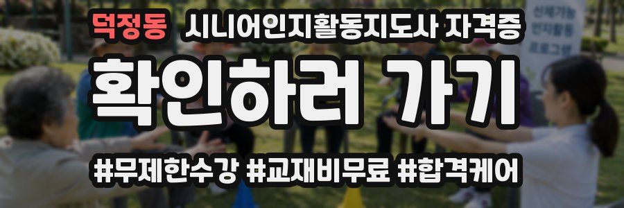 덕정동 시니어인지활동지도사 자격증