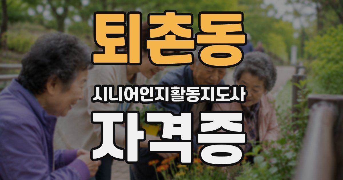 퇴촌동 시니어인지활동지도사 자격증