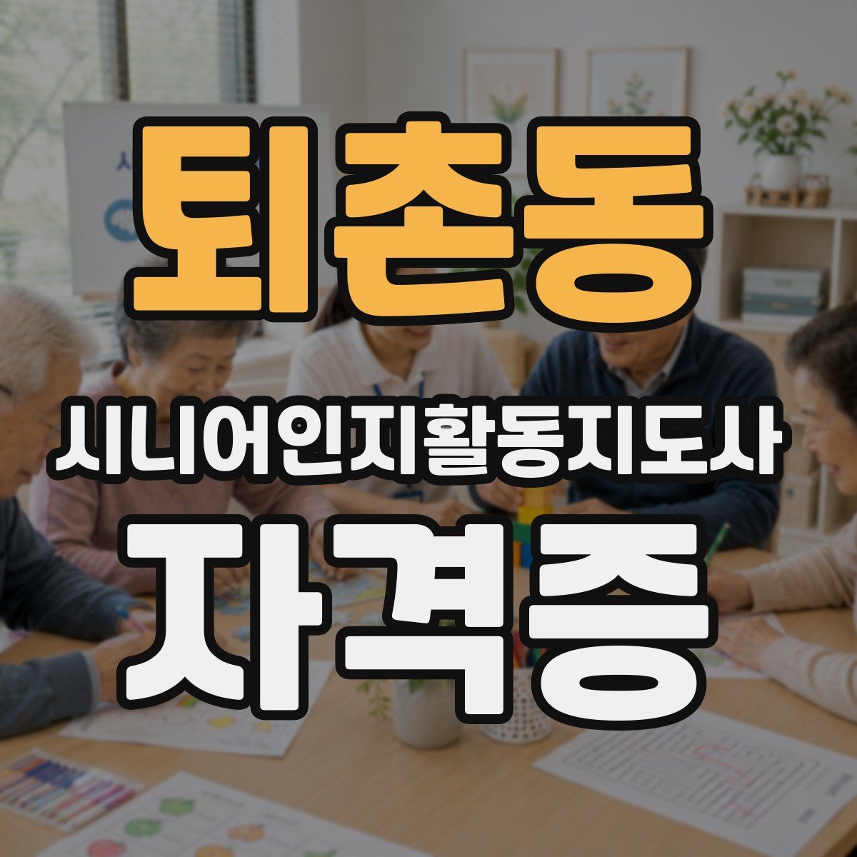 퇴촌동 시니어인지활동지도사 자격증