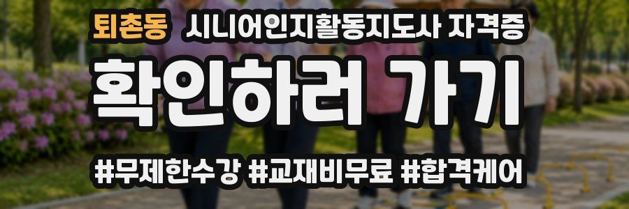 퇴촌동 시니어인지활동지도사 자격증
