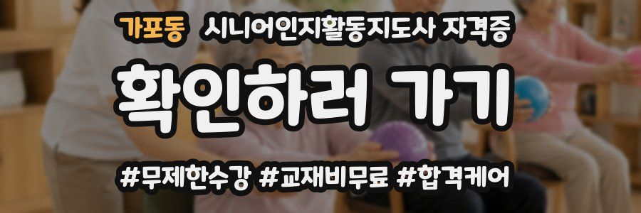 가포동 시니어인지활동지도사 자격증