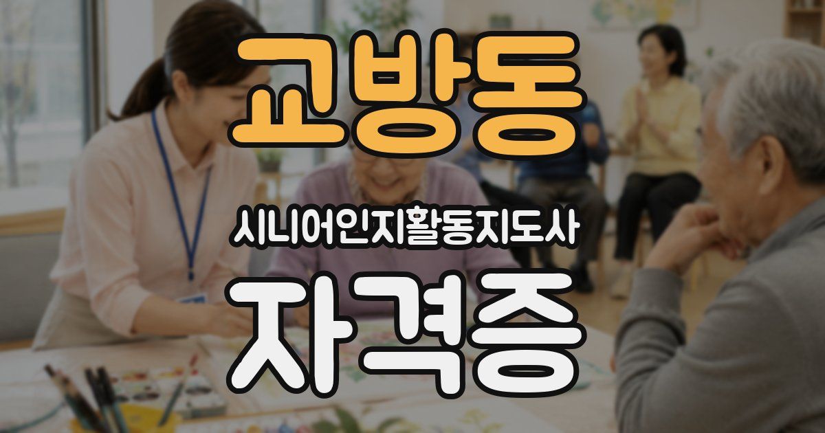 교방동 시니어인지활동지도사 자격증