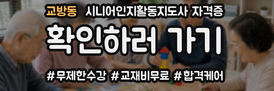 교방동 시니어인지활동지도사 자격증