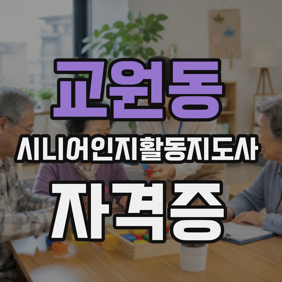교원동 시니어인지활동지도사 자격증