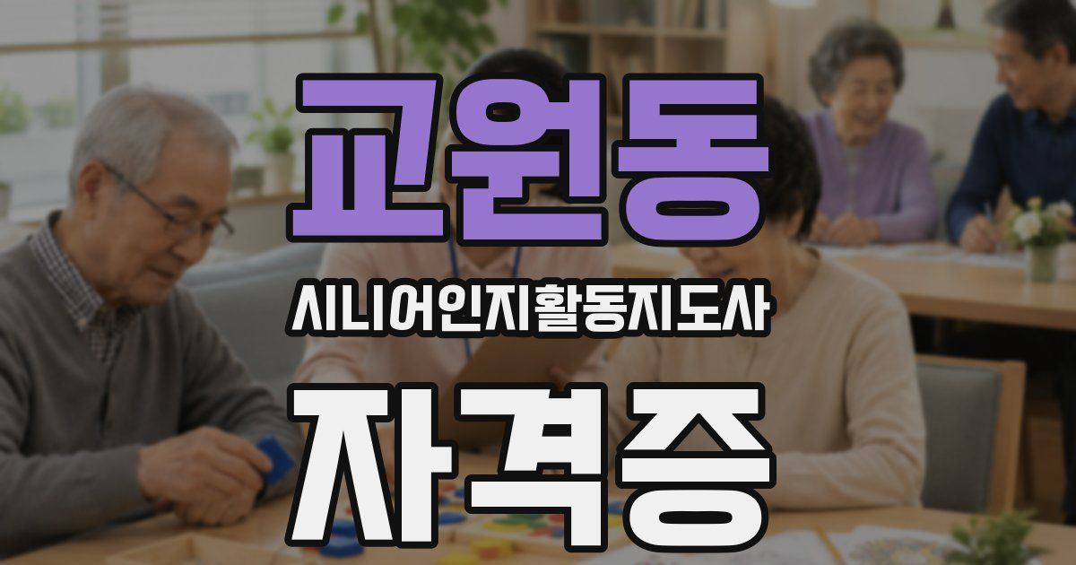 교원동 시니어인지활동지도사 자격증