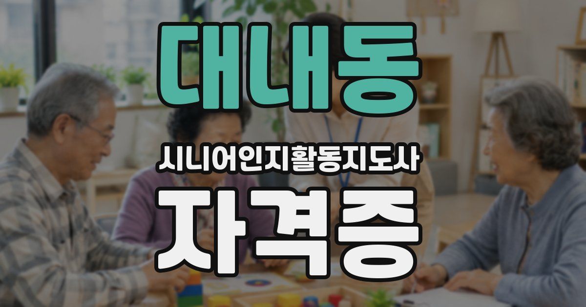 대내동 시니어인지활동지도사 자격증