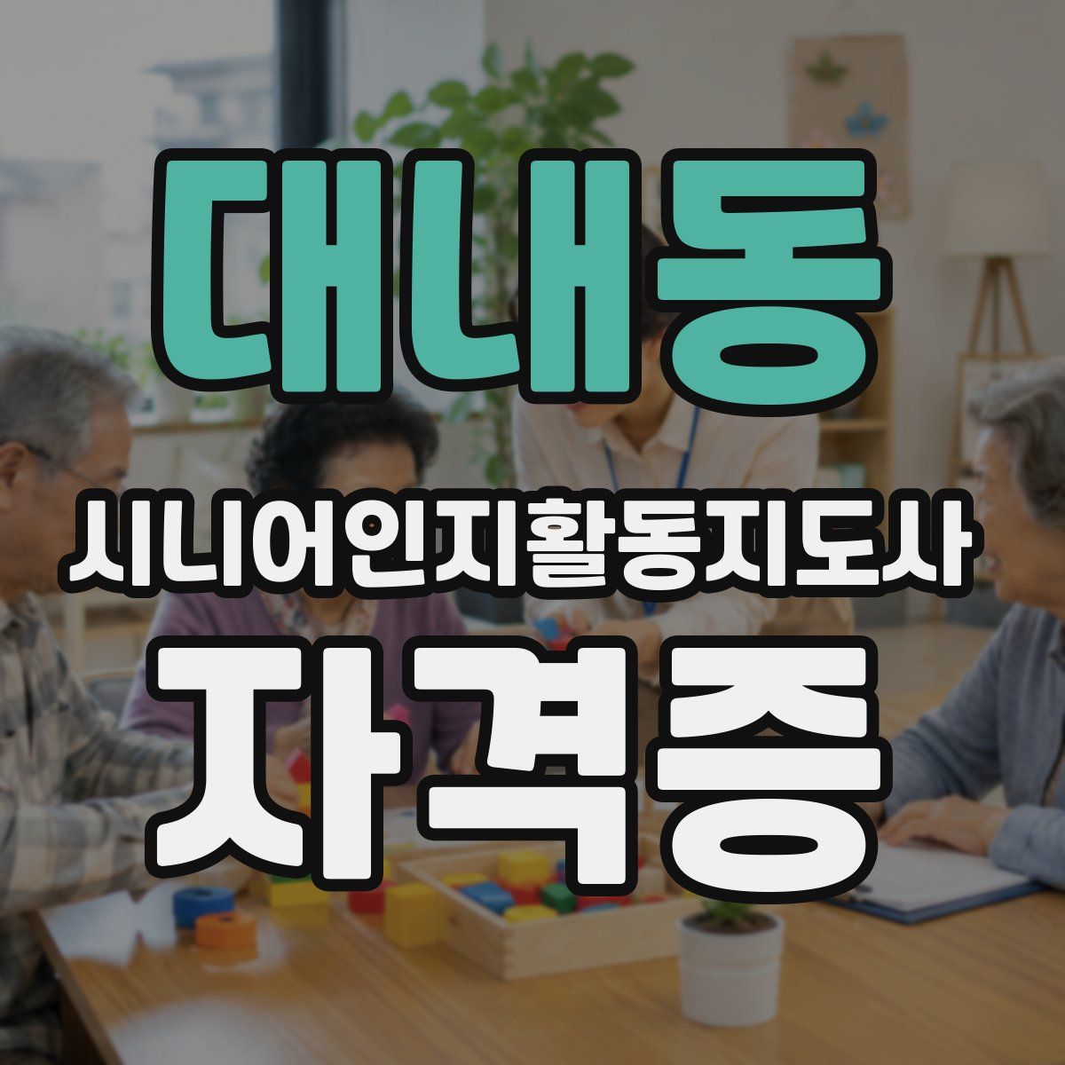대내동 시니어인지활동지도사 자격증