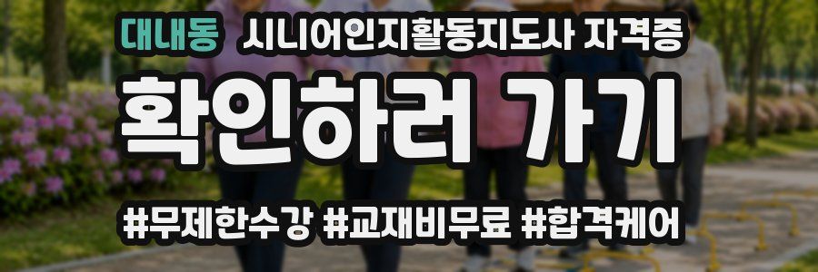 대내동 시니어인지활동지도사 자격증