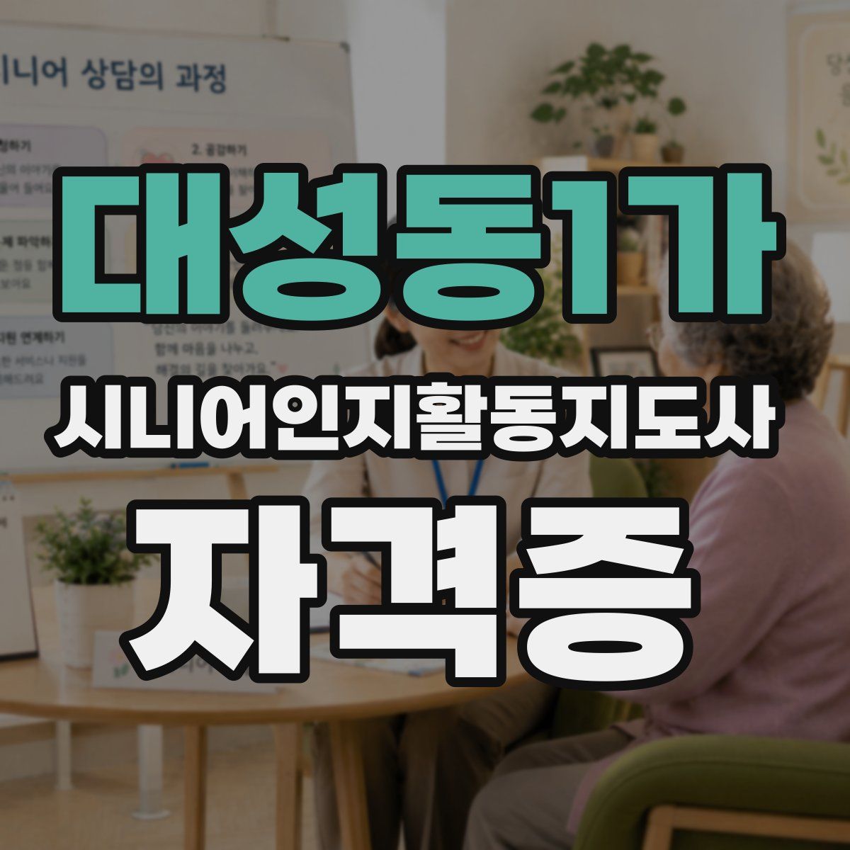 대성동1가 시니어인지활동지도사 자격증
