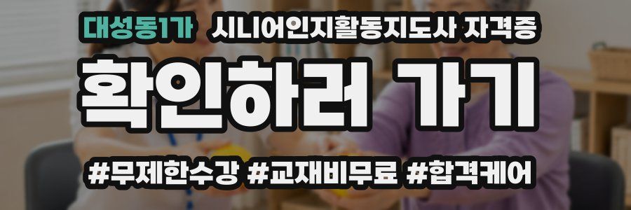 대성동1가 시니어인지활동지도사 자격증