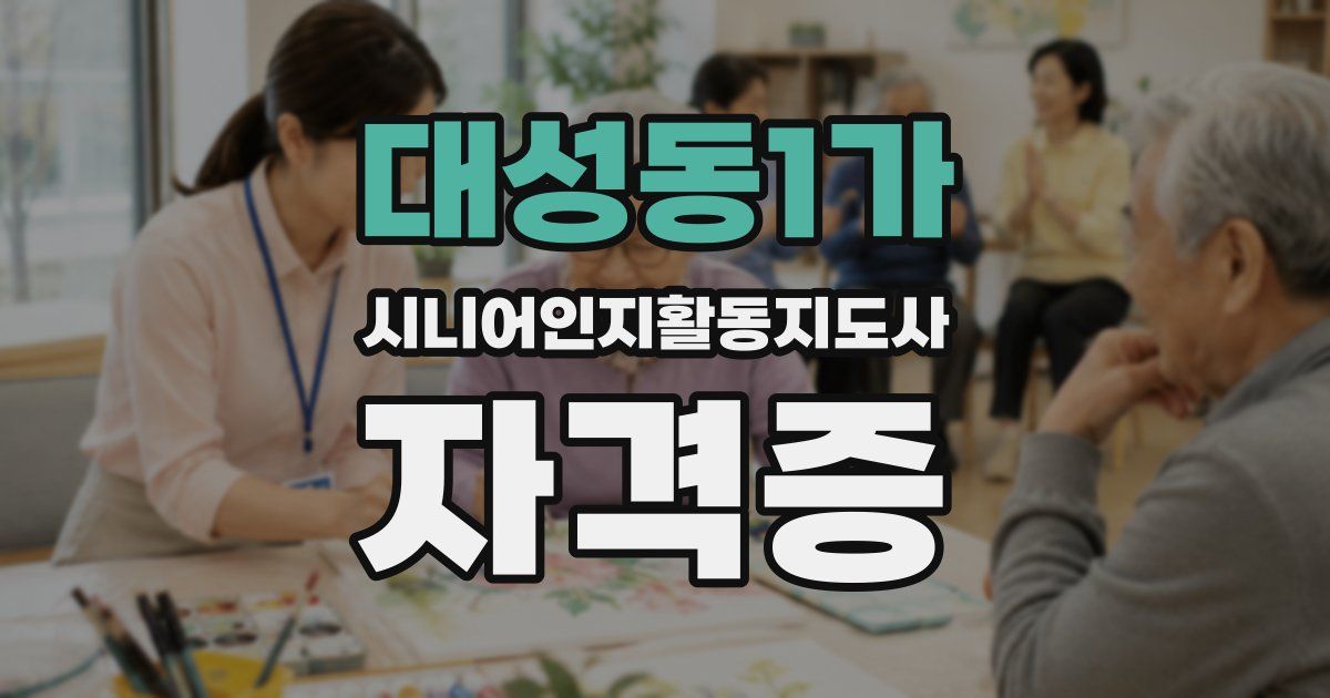 대성동1가 시니어인지활동지도사 자격증