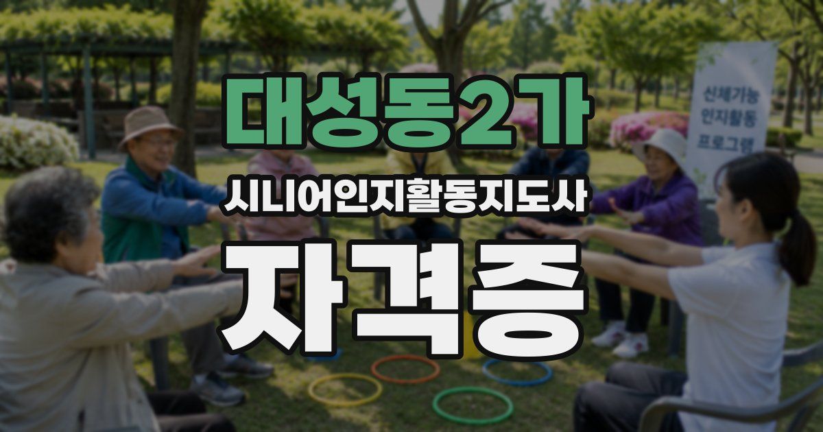대성동2가 시니어인지활동지도사 자격증