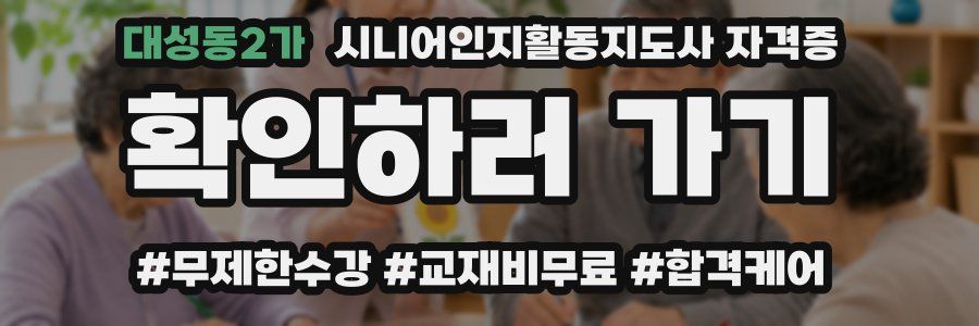 대성동2가 시니어인지활동지도사 자격증