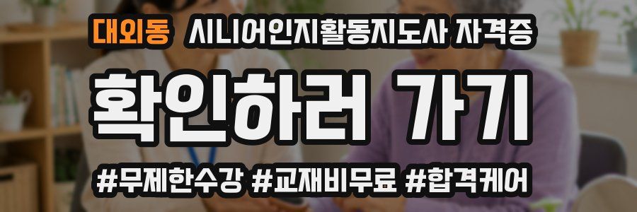 대외동 시니어인지활동지도사 자격증