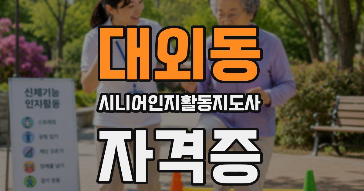 대외동 시니어인지활동지도사 자격증