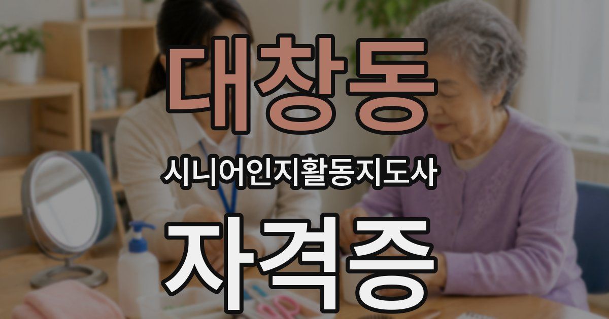대창동 시니어인지활동지도사 자격증